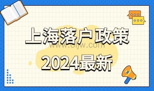 上海落户政策2024最新解读：落户方式汇总及优缺点对比！