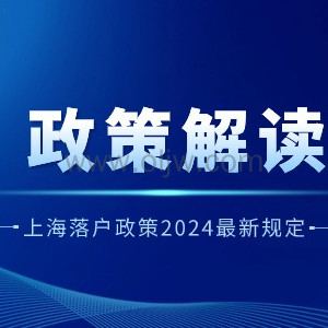 上海落户政策2024最新规定：落户条件放宽，普通人也能轻松落户！