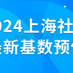 注意！2024年上海社保基数调整，这3类落户的人将受影响！