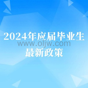 2024年应届毕业生最新政策，这42所学校可直接落户上海！