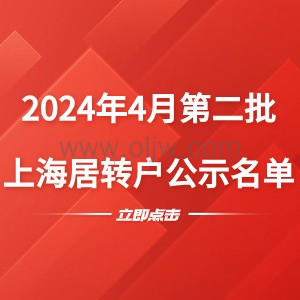 【公布】2024年4月第二批上海居转户公示名单，共843人!