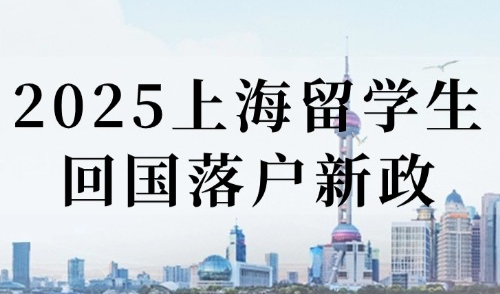 2025上海留学生回国落户新政：一文看懂材料清单&申请流程！