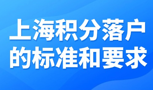 2025上海积分落户的标准和要求：积分≠落户！上海积分在线自测！