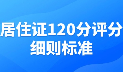 2025上海居住证积分怎么计算？居住证120分评分细则标准➡️