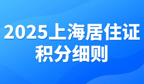2025上海居住证积分细则：120分计算方法及达标方案汇总！