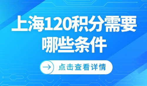 2025上海120积分需要哪些条件？附免费查询官网入口！