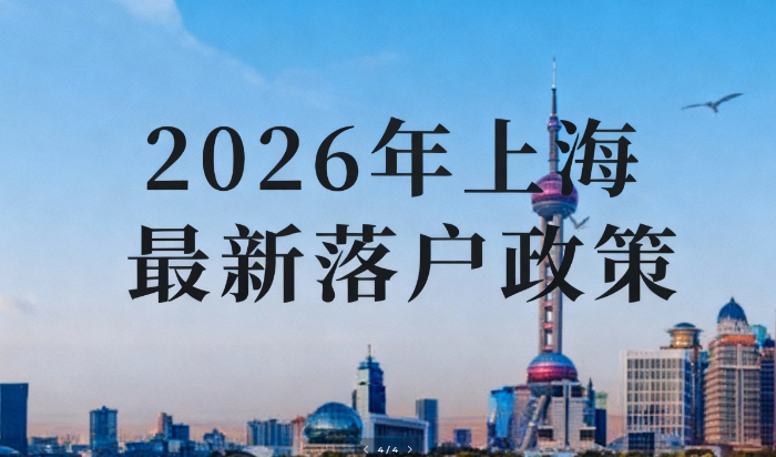 2026上海落户条件最新政策