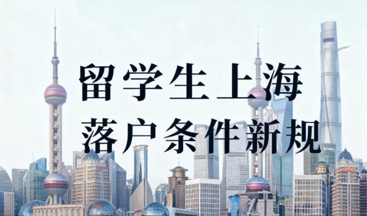 上海户口新政策！留学生落户条件新规解读，你符合吗？