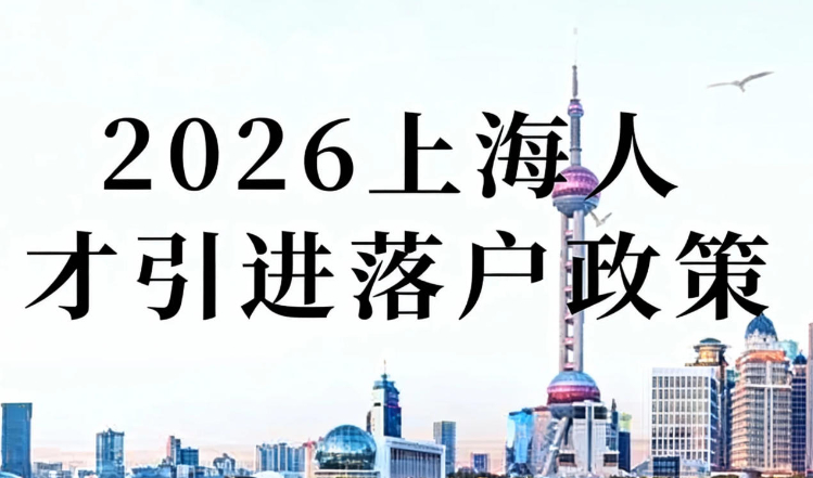 2026上海人才引进落户政策，非沪籍朋友的上海定居终极攻略！