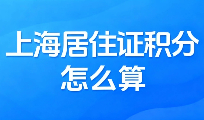 2026上海积分计算器在线计算，上海积分怎么算？