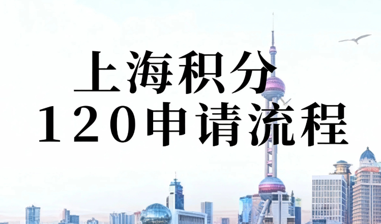 上海积分120申请流程，上海积分申请流程及材料