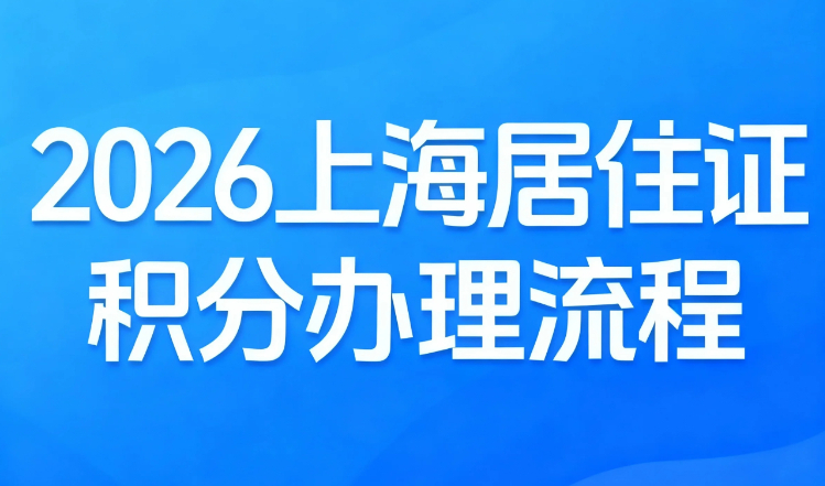 2026上海居住证积分办理流程，早规划早安心！