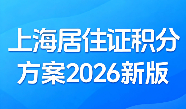 2026上海居住证积分新版方案：非沪籍家庭的圆梦指南！