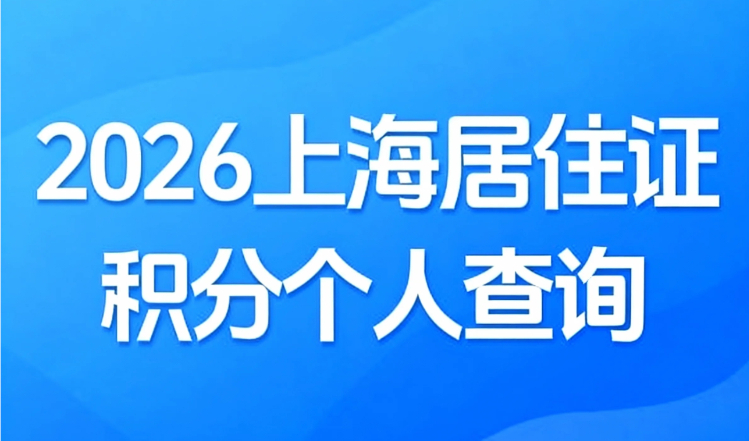 2026上海居住证积分个人查询：提前规划，抢占先机！